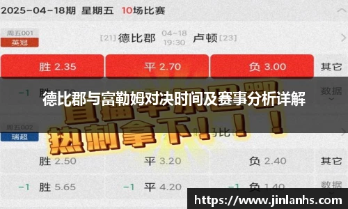 德比郡与富勒姆对决时间及赛事分析详解