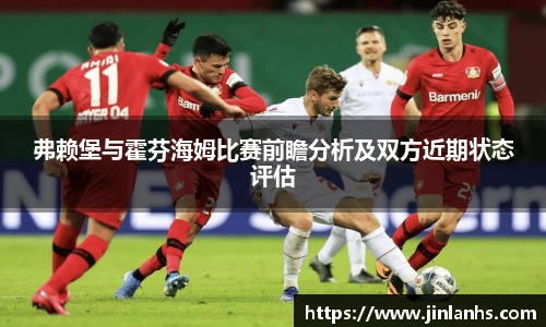 弗赖堡与霍芬海姆比赛前瞻分析及双方近期状态评估