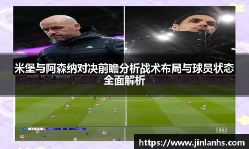 米堡与阿森纳对决前瞻分析战术布局与球员状态全面解析