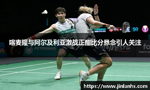 喀麦隆与阿尔及利亚激战正酣比分悬念引人关注