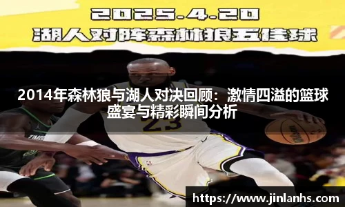 2014年森林狼与湖人对决回顾：激情四溢的篮球盛宴与精彩瞬间分析