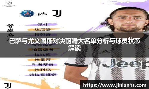 巴萨与尤文图斯对决前瞻大名单分析与球员状态解读